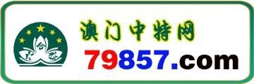 澳门中特网